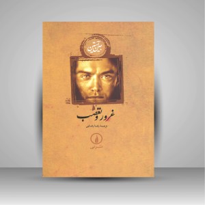 کتاب غرور و تعصب