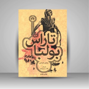 کتاب تاراس بولبا ( نشرعلمی و فرهنگی )