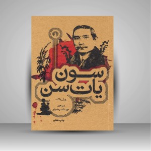 کتاب سون یات سن ( نشرعلمی و فرهنگی )