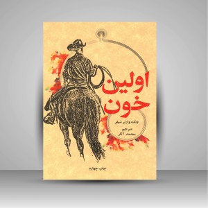 کتاب اولین خون ( نشرعلمی و فرهنگی )