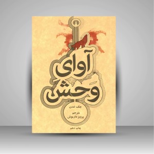 کتاب آوای وحش ( نشرعلمی و فرهنگی )