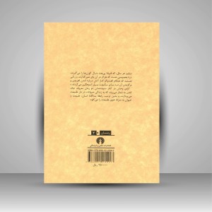 کتاب آوای وحش ( نشرعلمی و فرهنگی )