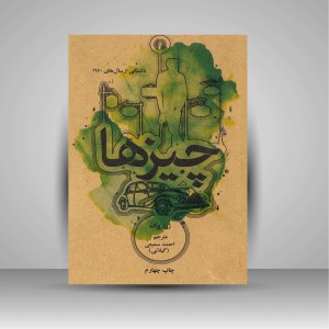 کتاب چیزها: داستانی از سال های 1960 ( نشرعلمی و فرهنگی )