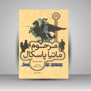 کتاب مرحوم ماتیا پاسکال ( نشرعلمی و فرهنگی )