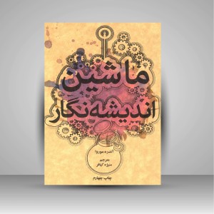 کتاب ماشین اندیشه نگار ( نشرعلمی و فرهنگی )