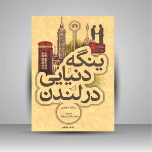 کتاب ینگه دنیایی در لندن ( نشرعلمی و فرهنگی )