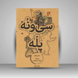 کتاب سی و نه پله ( نشرعلمی و فرهنگی )