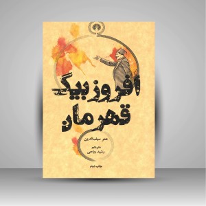 کتاب افروزبیگ قهرمان ( نشرعلمی و فرهنگی )