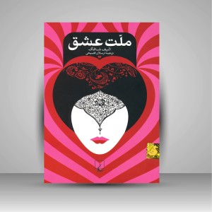 کتاب ملت عشق (نشر ققنوس )