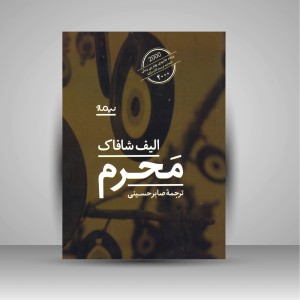کتاب محرم