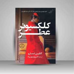 کتاب کلکسیونر عطر