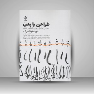 کتاب طراحی با بدن: طراحی تعامل زیبایی شناسی تنانه (نشر کتاب وارش)