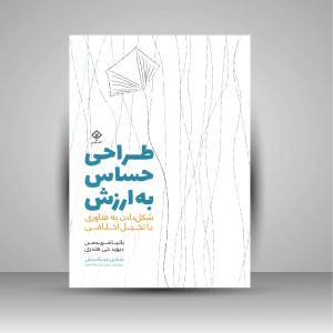 کتاب طراحی حساس به ارزش: شکل دادن به فناوری با تخیل اخلاقی (نشر کتاب وارش)