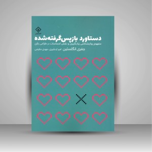 دستاورد بازپس گرفته شده: مفهوم روان شناختی زیان گریزی و نقش احساسات در طراحی بازی (نشر کتاب وارش)