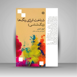 کتاب شناخت انرژی رنگ ها (رنگ شناسی)