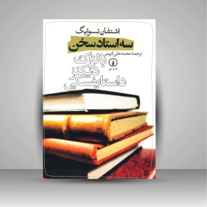 سه استاد سخن (بالزاک، دیکنز، داستایفسکی)