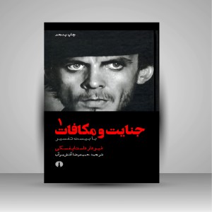 کتاب جنایت و مکافات با بیست تفسیر (2جلدی) ( نشرعلمی و فرهنگی )