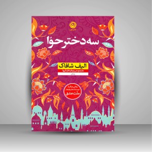 سه دختر حوا (نشر نون)