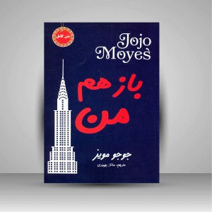 کتاب باز هم من  (نشر نیک فرجام)