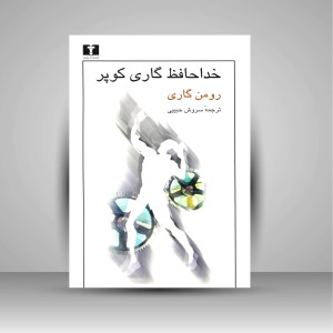 کتاب خداحافظ گاری کوپر (نشر  نیلوفر)