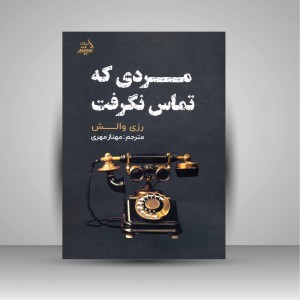 کتاب مردی که تماس نگرفت  ( اندیشه مولانا )