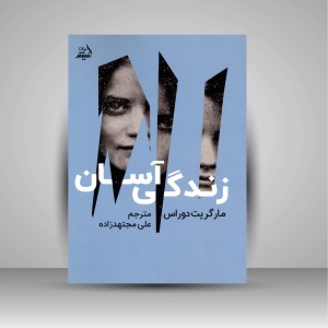 کتاب زندگی آسان ( اندیشه مولانا )