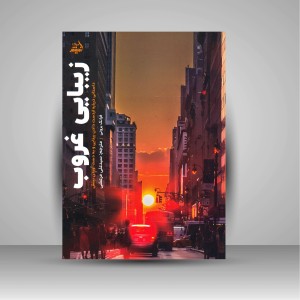 کتاب زیبایی غروب: داستانی درباره از دست دادن بینایی و به دست آوردن بینش ( اندیشه مولانا )