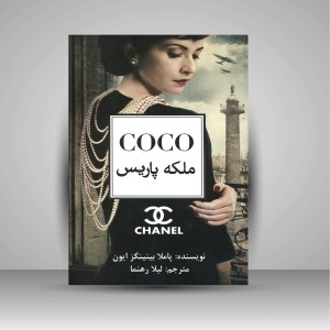 کتاب کوکو ملکه پاریس (نشر منوچهری)