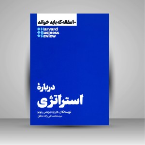 کتاب 10 مقاله ای که باید خواند درباره استراتژی