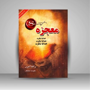 کتاب معجزه