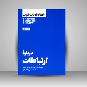 کتاب 10 مقاله ای که باید خواند درباره ارتباطات