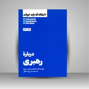 کتاب 10 مقاله ای که باید خواند درباره رهبری