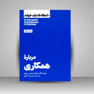 کتاب 10 مقاله ای که باید خواند درباره همکاری