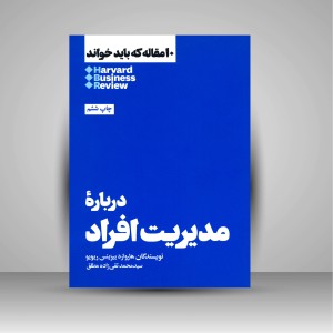 کتاب 10 مقاله ای که باید خواند درباره مدیریت افراد