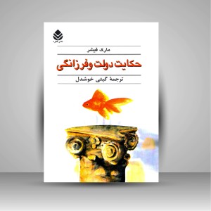 کتاب حکایت دولت و فرزانگی
