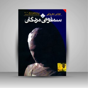 کتاب سمفونی مردگان (نشر ققنوس )