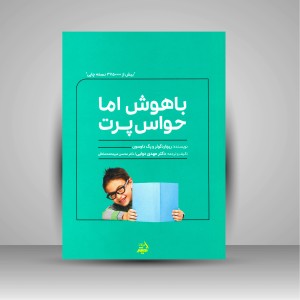 کتاب باهوش اما حواس پرت ( اندیشه مولانا )