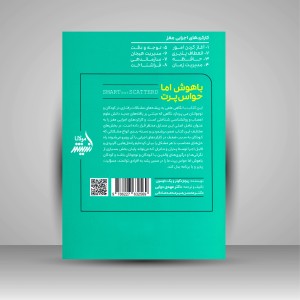 کتاب باهوش اما حواس پرت ( اندیشه مولانا )