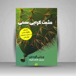 کتاب مثبت گرایی سمی ( اندیشه مولانا )