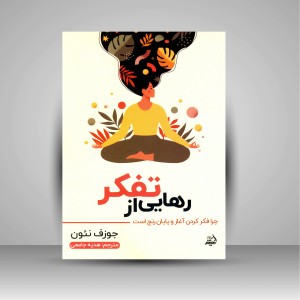 کتاب رهایی از تفکر: چرا فکر کردن آغاز و پایان رنج است ( اندیشه مولانا )