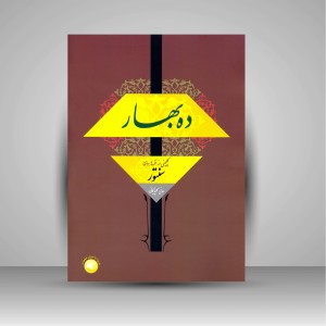 کتاب ده بهار: گلچینی از نغمه ها برای سنتور (نشر سرود)