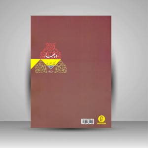 کتاب ده بهار: گلچینی از نغمه ها برای سنتور (نشر سرود)
