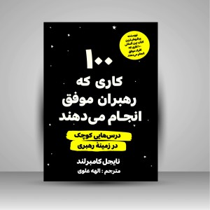 کتاب 100 کاری که رهبران موفق انجام می دهند ( اندیشه مولانا )