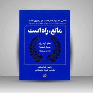 کتاب مانع، راه است ( اندیشه مولانا )
