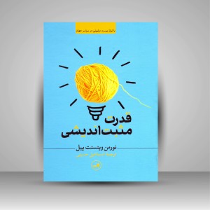 کتاب قدرت مثبت اندیشی