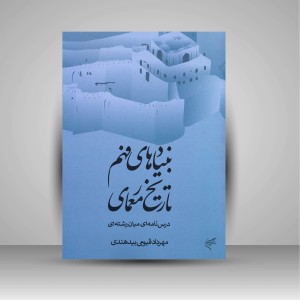 کتاب بنیادهای فهم در تاریخ معماری؛ درس نامه ای میان رشته ای (نشر فرهنگستان هنر)