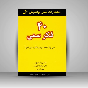 40 فکر سمی: حتی یک لحظه هم این افکار را باور نکن!
