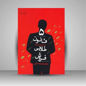 5 قانون طلایی فروش
