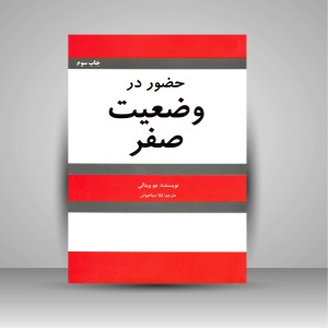 حضور در وضعیت صفر