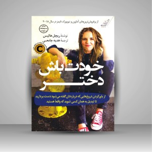 خودت باش دختر